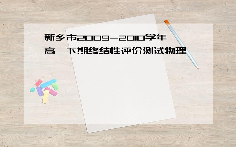 新乡市2009-2010学年高一下期终结性评价测试物理