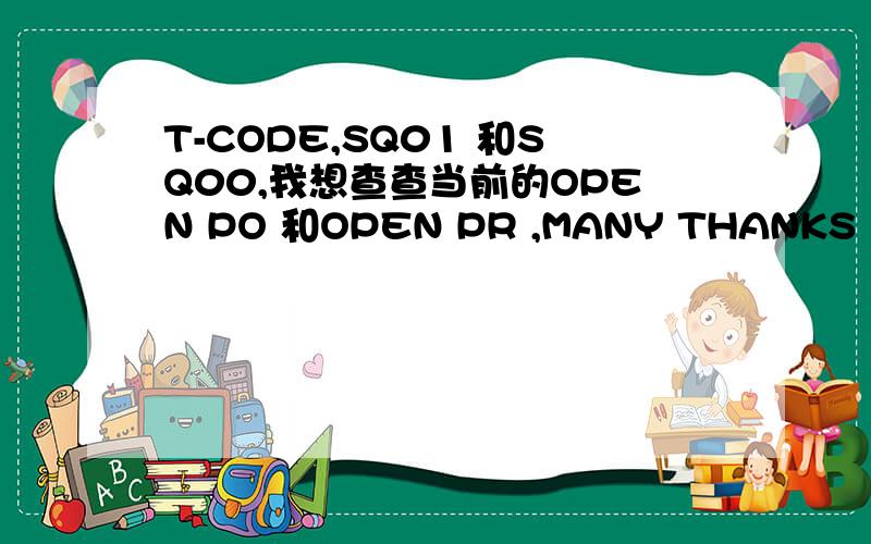 T-CODE,SQ01 和SQ00,我想查查当前的OPEN PO 和OPEN PR ,MANY THANKS