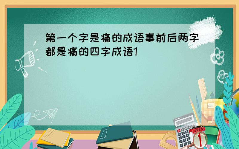 第一个字是痛的成语事前后两字都是痛的四字成语1