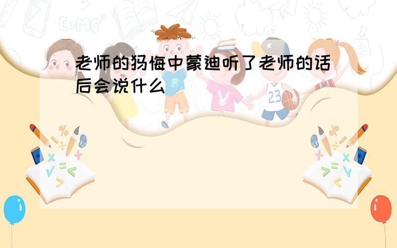 老师的忏悔中蒙迪听了老师的话后会说什么