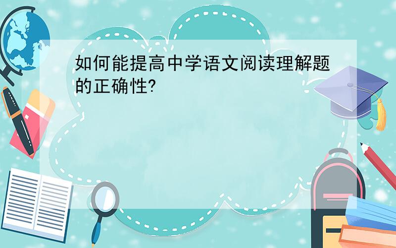 如何能提高中学语文阅读理解题的正确性?