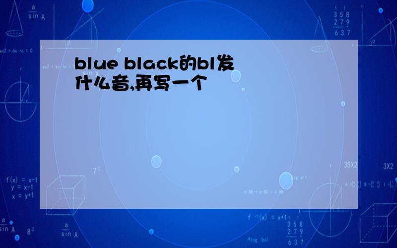 blue black的bl发什么音,再写一个