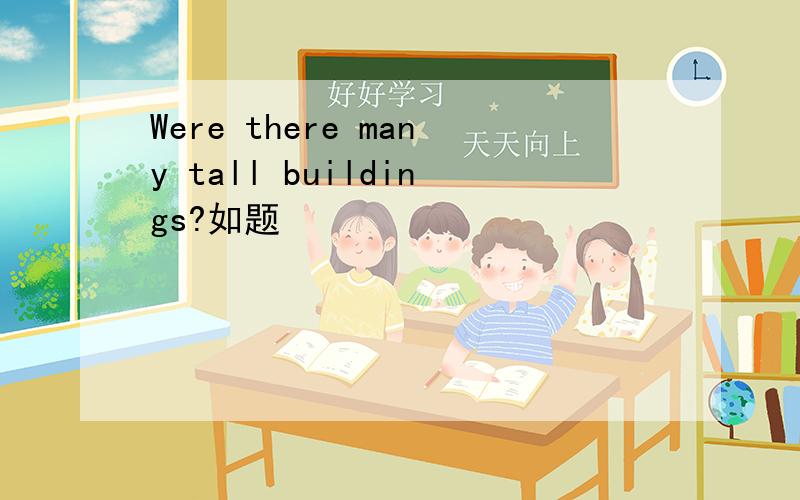 Were there many tall buildings?如题