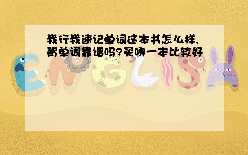 我行我速记单词这本书怎么样,背单词靠谱吗?买哪一本比较好