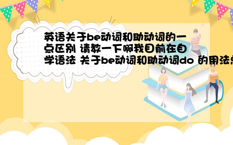 英语关于be动词和助动词的一点区别 请教一下啊我目前在自学语法 关于be动词和助动词do 的用法总混淆 比如 这一题I wrote six letters yesterday标准答案是 who did ou write to 我写成了 who were you writein