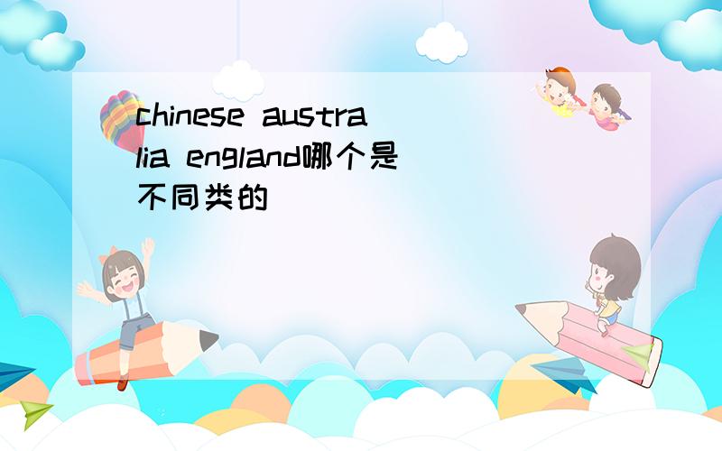 chinese australia england哪个是不同类的