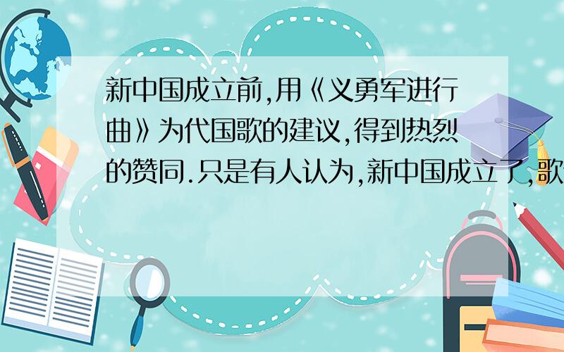 新中国成立前,用《义勇军进行曲》为代国歌的建议,得到热烈的赞同.只是有人认为,新中国成立了,歌词可以另拟.毛泽东：“‘中华民族到了最危险的时候’,这句歌词过时了吗?我看没有.我国