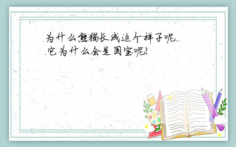 为什么熊猫长成这个样子呢...它为什么会是国宝呢?