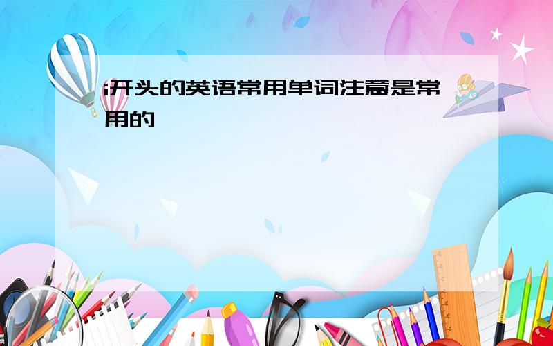 i开头的英语常用单词注意是常用的