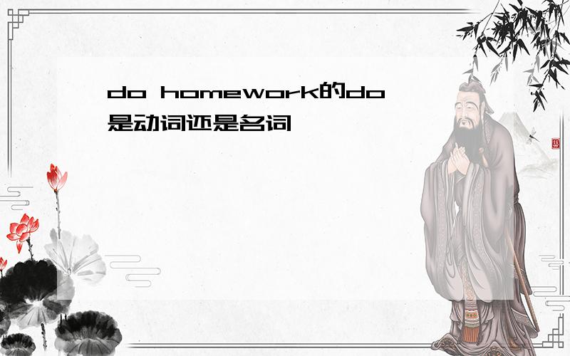 do homework的do是动词还是名词