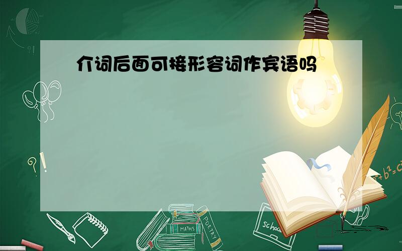 介词后面可接形容词作宾语吗