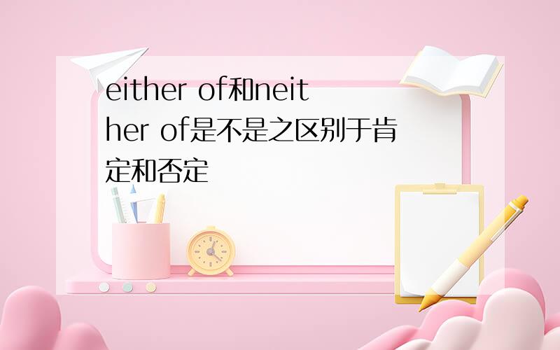 either of和neither of是不是之区别于肯定和否定