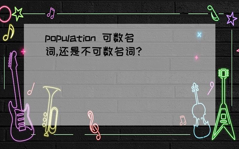population 可数名词,还是不可数名词?