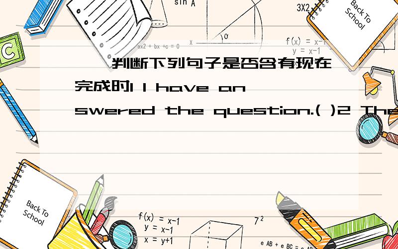 一、判断下列句子是否含有现在完成时1 I have answered the question.( )2 The police knew the truth.( )3 Computer has helped human beings a lot.( )4 The little boys have drunk 200 ml of milk.( )5 We kept in touch with each other by email