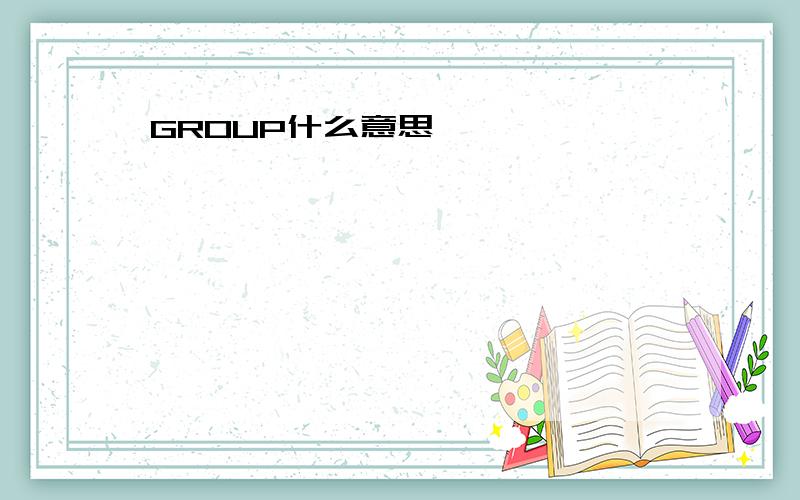 GROUP什么意思