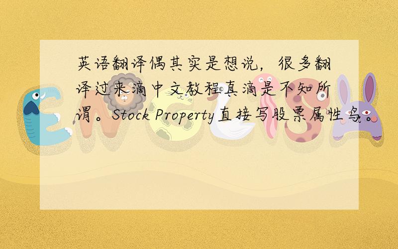 英语翻译偶其实是想说，很多翻译过来滴中文教程真滴是不知所谓。Stock Property直接写股票属性鸟。