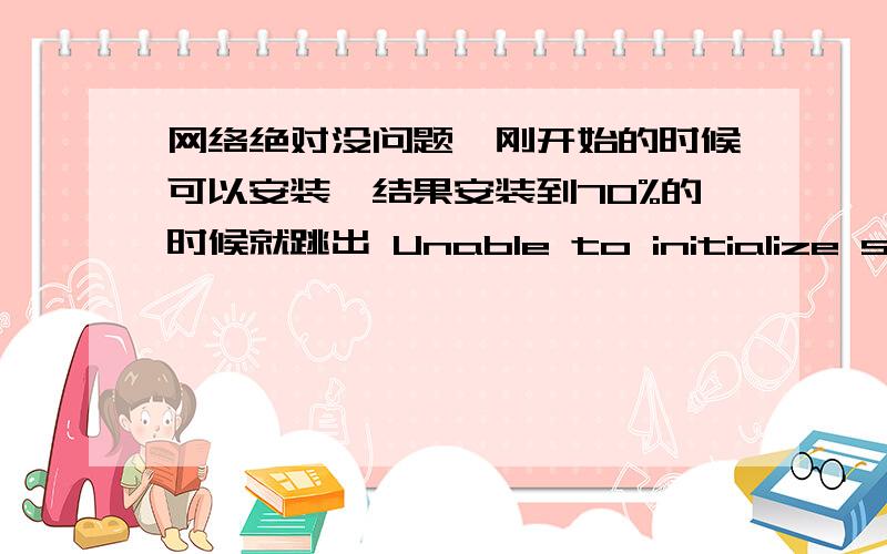 网络绝对没问题,刚开始的时候可以安装,结果安装到70%的时候就跳出 Unable to initialize streaming.Please check your Internet connection.If this problem persists,please contact Blizzard Technical Support.然后就安装不动了