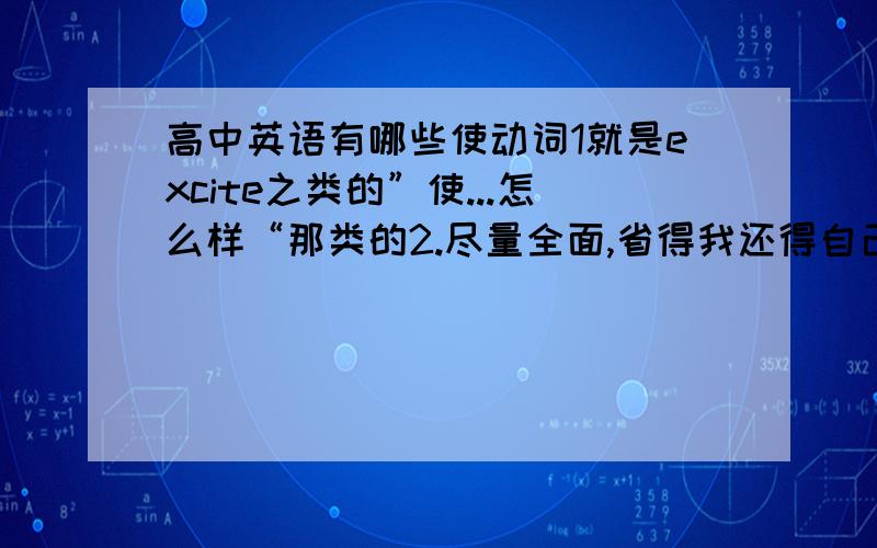 高中英语有哪些使动词1就是excite之类的”使...怎么样“那类的2.尽量全面,省得我还得自己找3.能分类最好