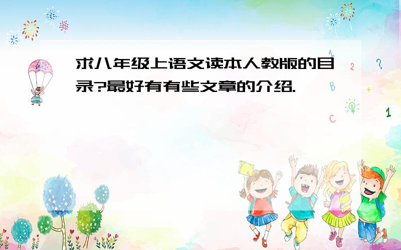 求八年级上语文读本人教版的目录?最好有有些文章的介绍.