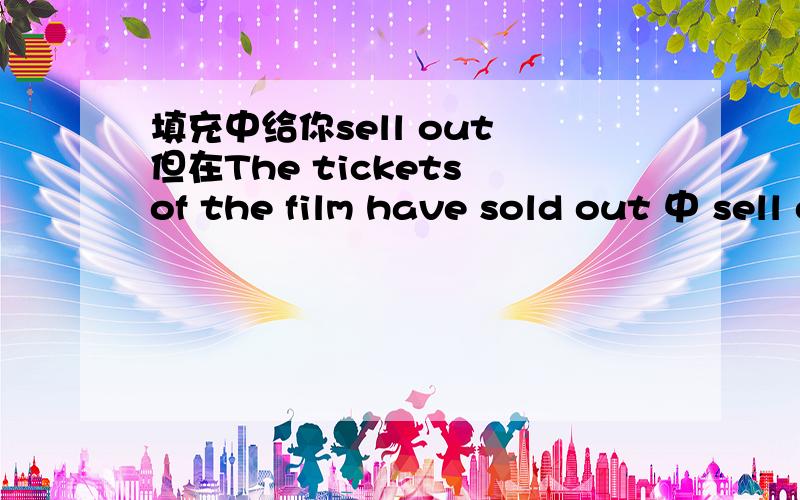 填充中给你sell out 但在The tickets of the film have sold out 中 sell out换have sold out是固定的吗?查了google翻译也是The tickets of the film have sold out 也是The tickets of the film have sold out