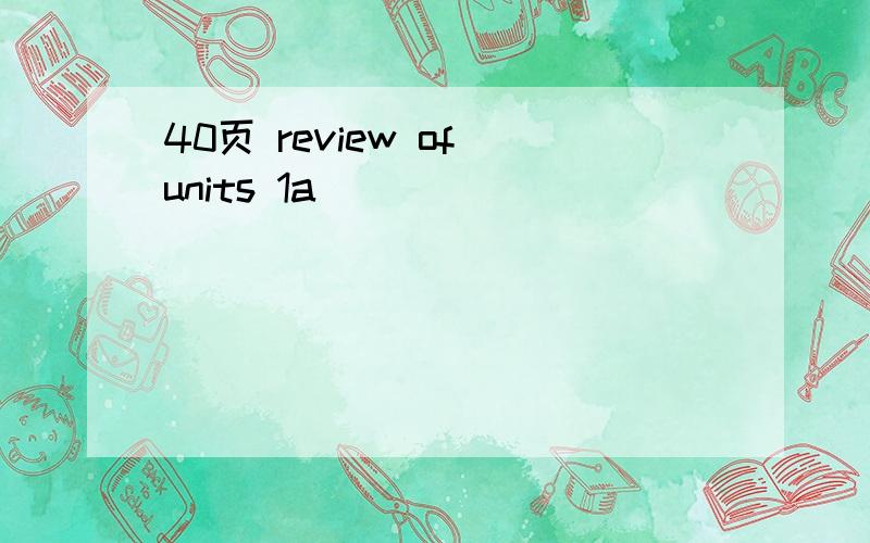 40页 review of units 1a