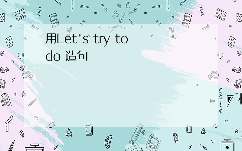 用Let's try to do 造句