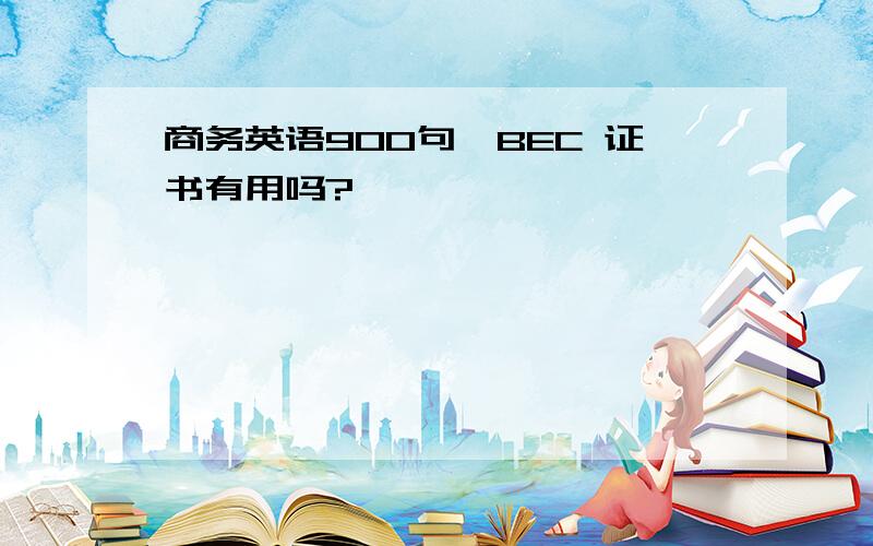 商务英语900句,BEC 证书有用吗?