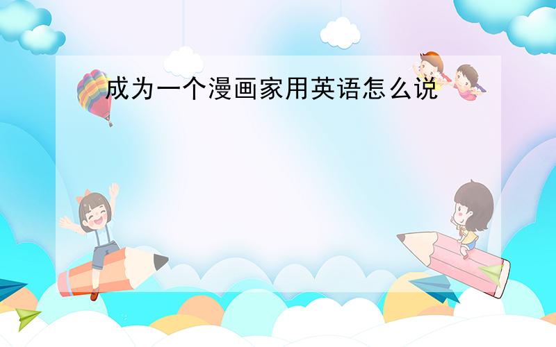 成为一个漫画家用英语怎么说