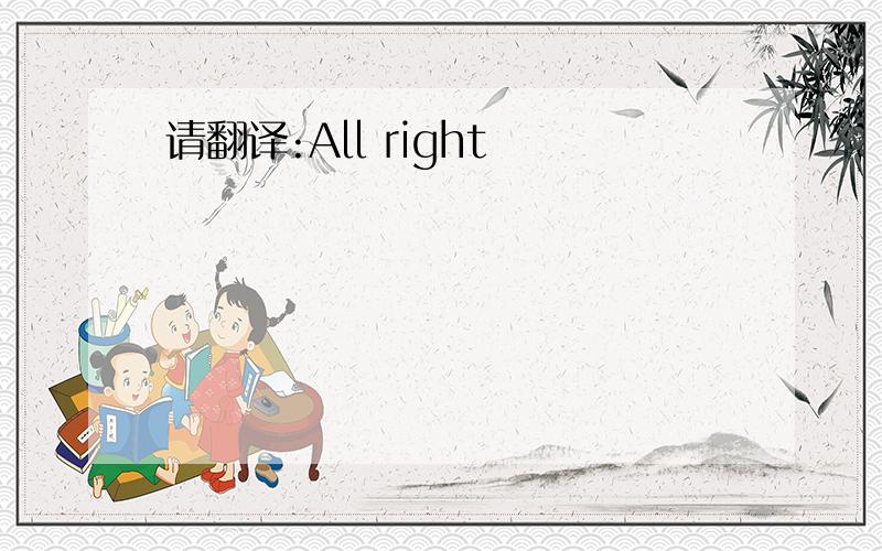 请翻译:All right