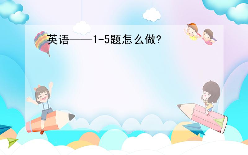 英语——1-5题怎么做?