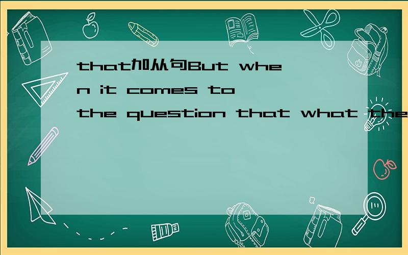 that加从句But when it comes to the question that what the success is 还是But when it comes to the question that what is the success