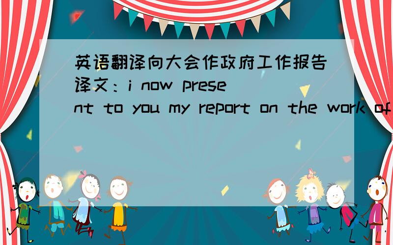 英语翻译向大会作政府工作报告译文：i now present to you my report on the work of the government for your deliberation and approval .中的deliberation and approval