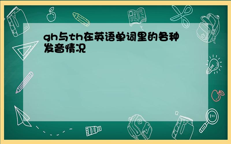 gh与th在英语单词里的各种发音情况