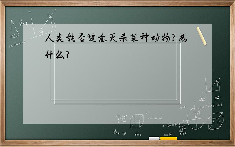 人类能否随意灭杀某种动物?为什么?