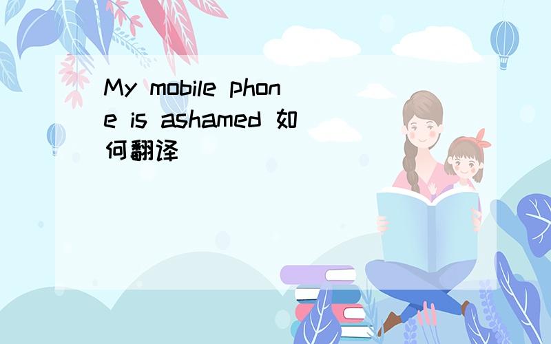 My mobile phone is ashamed 如何翻译