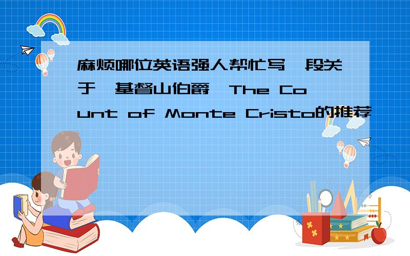 麻烦哪位英语强人帮忙写一段关于《基督山伯爵》The Count of Monte Cristo的推荐