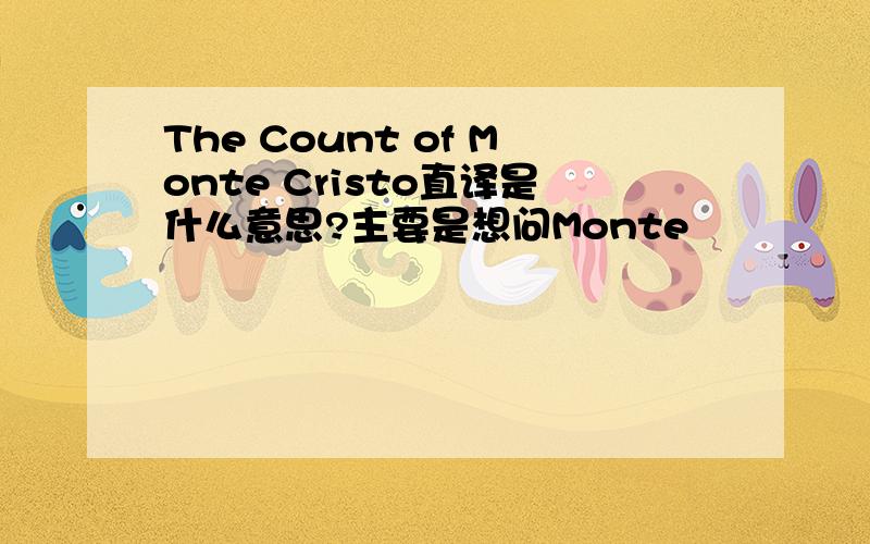 The Count of Monte Cristo直译是什么意思?主要是想问Monte