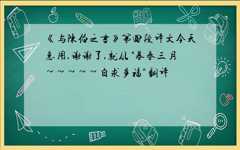 《与陈伯之书》第四段译文今天急用,谢谢了,就从“暮春三月~~~~~自求多福”翻译