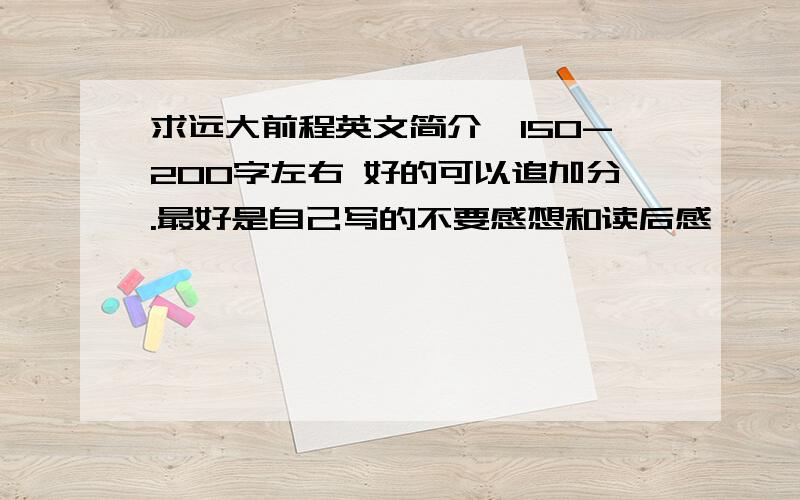 求远大前程英文简介,150-200字左右 好的可以追加分.最好是自己写的不要感想和读后感