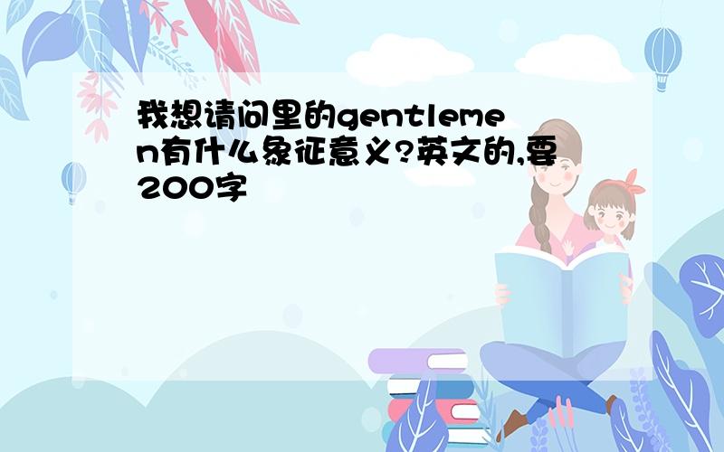 我想请问里的gentlemen有什么象征意义?英文的,要200字