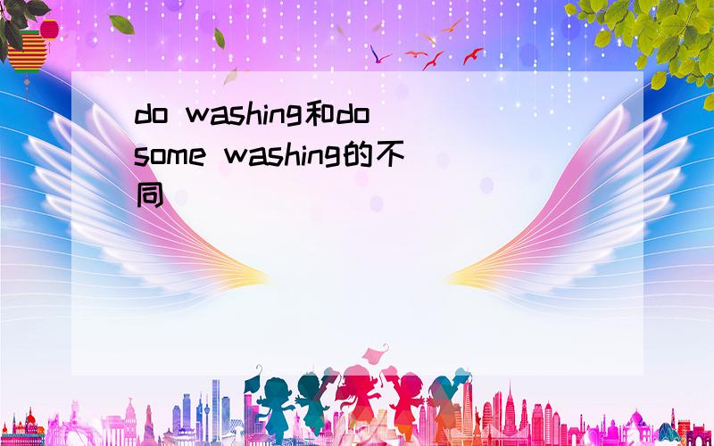 do washing和do some washing的不同