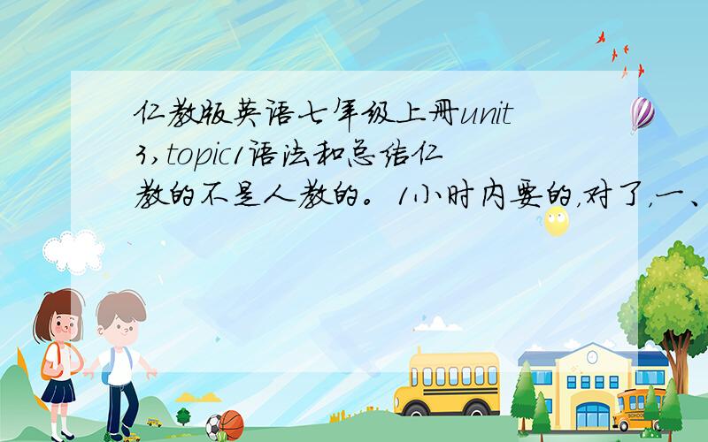 仁教版英语七年级上册unit3,topic1语法和总结仁教的不是人教的。1小时内要的，对了，一、改为一般疑问句：1 I come from shanghai.2 Lilei has a friend in england.3 My sister wants to visit china.4 kangkang has some