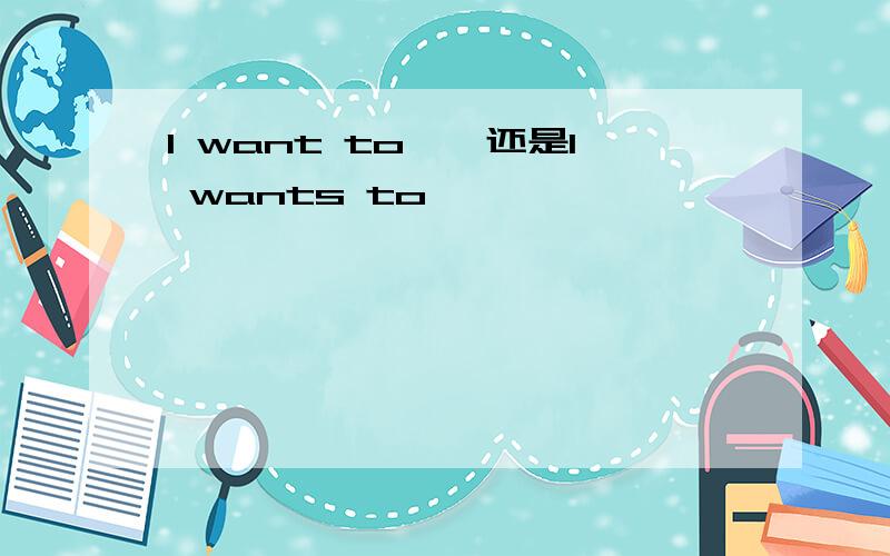 I want to……还是I wants to……