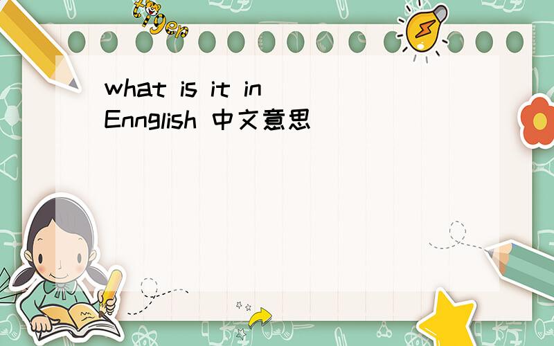 what is it in Ennglish 中文意思