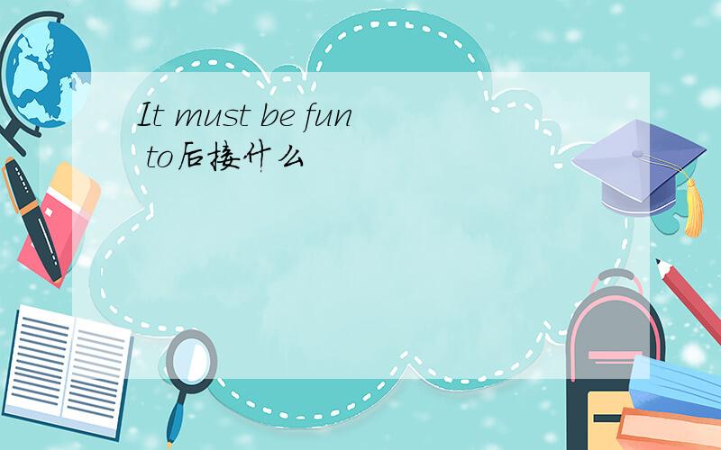 It must be fun to后接什么