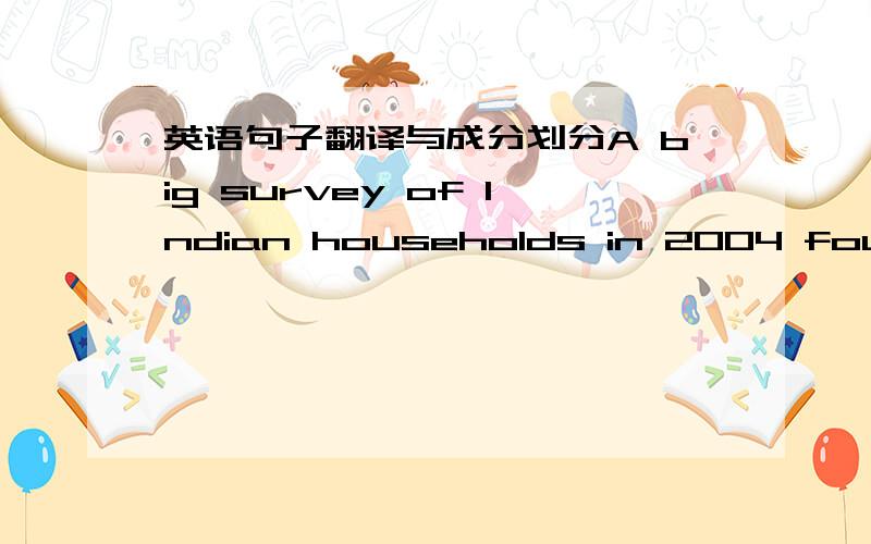 英语句子翻译与成分划分A big survey of Indian households in 2004 found that nearly 40% of emigrants had more than a high-school education,compared with around 3.3% of all Indian over the age of 25.这个句子怎么划分啊?翻译不通顺