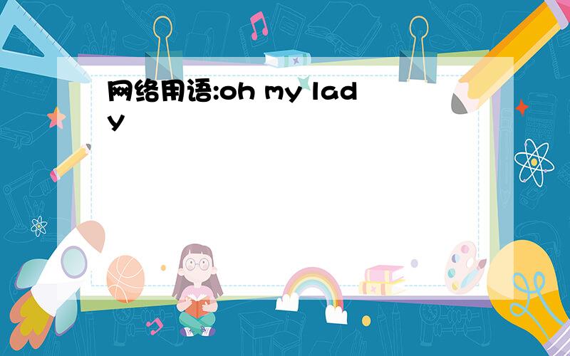 网络用语:oh my lady