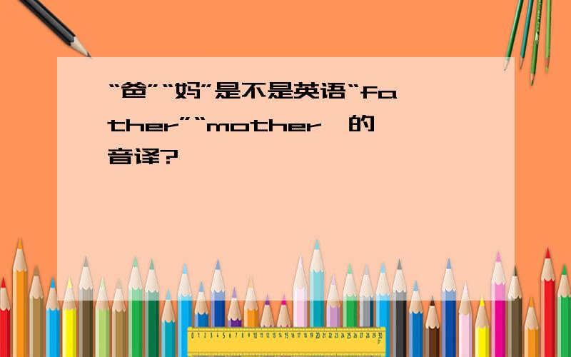 “爸”“妈”是不是英语“father”“mother