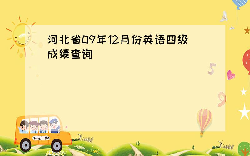 河北省09年12月份英语四级成绩查询