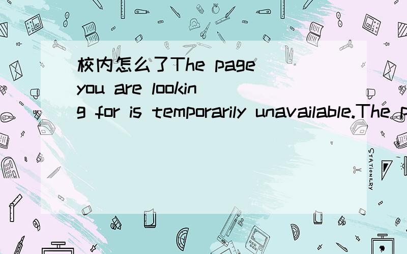 校内怎么了The page you are looking for is temporarily unavailable.The page you are looking for is temporarily unavailable.Please try again later.说这个